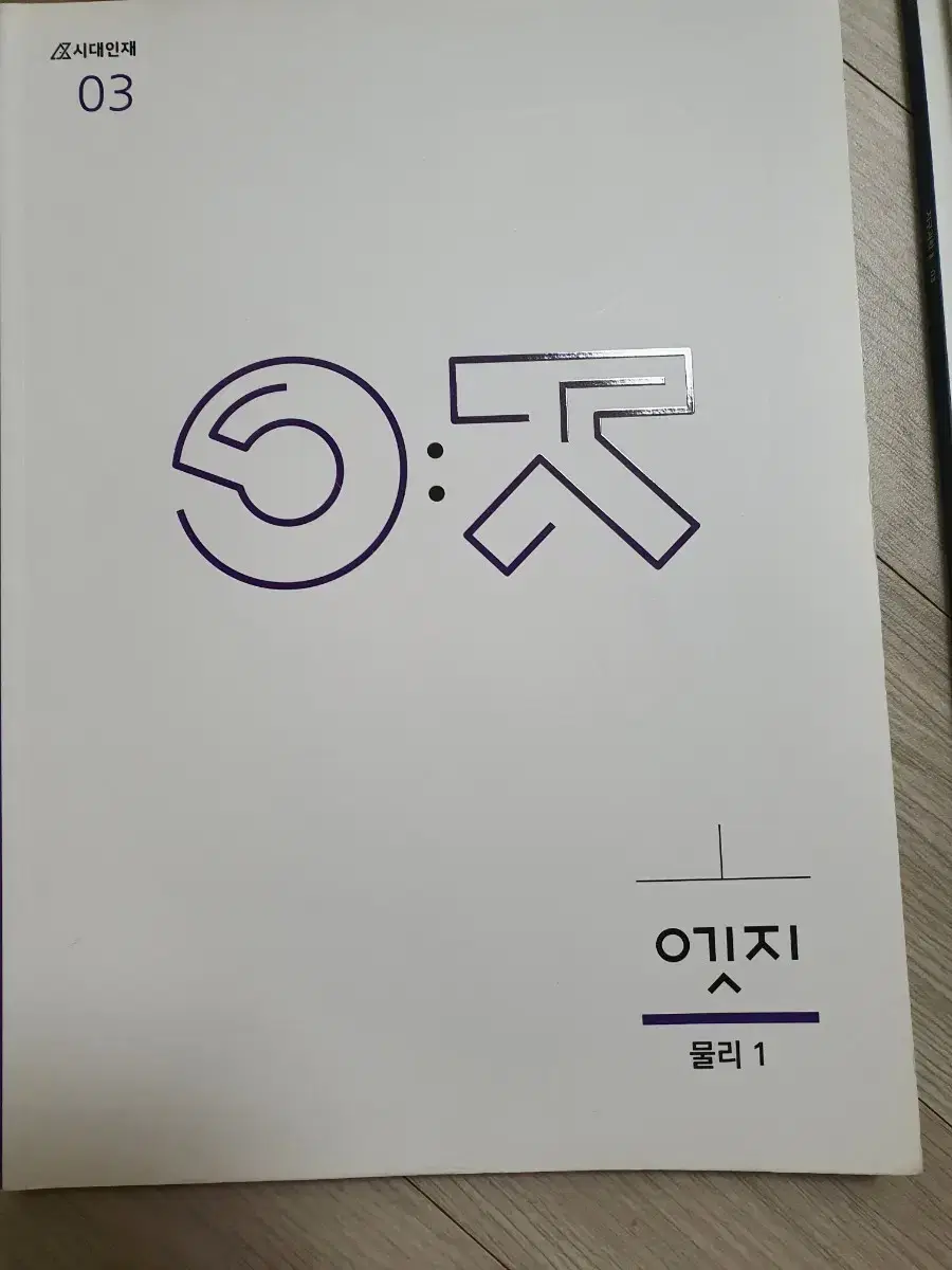 시대인재 엣지. 물리1